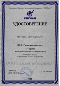 Удостоверение официального торгового партнера ООО ЭПО «Сигнал»